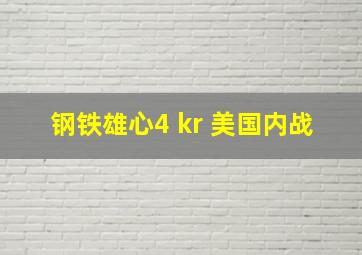 钢铁雄心4 kr 美国内战